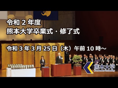 令和２年度熊本大学卒業式・修了式