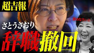 【緊急吉報】さとうさおりが議員辞職を電撃撤回！暴力と金銭脅迫の全貌…「正義を諦めない」単独闘争の限界と仲間集めの真意