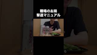 職場のお局おばさんへの逆襲#人間関係#ストレス#職場