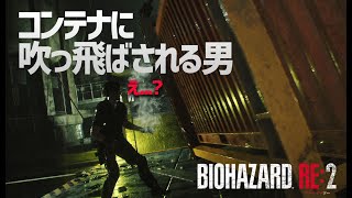 コンテナに吹っ飛ばされる男。バイオハザードRE:2を関西人がプレイしたら怖くない Part11