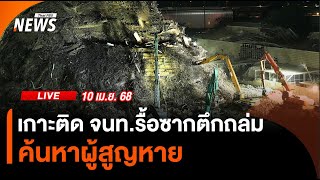 เร่งเจาะเปิดพื้นที่โซน B หลังพบสัญญาณไฟตอบโต้ | 11 เม.ย. 68