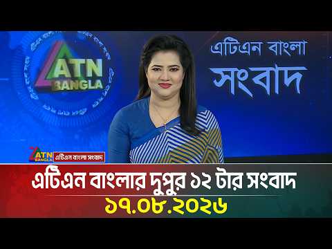 এটিএন বাংলার দুপুর ১২ টার সংবাদ