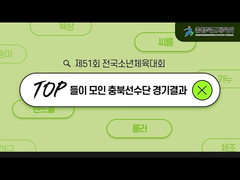 [제51회 전국소년체육대회] TOP들이 모인 충북선수단 경기결과