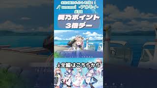 愛乃ポイント3倍デー #anemoi