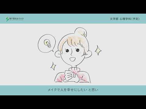 心理学科 こんなところに心理学！神戸親和女子大学での心理学科の学びを紹介します！