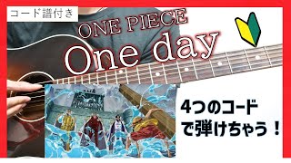 【コード譜付き】ワンピース One day 弾き方