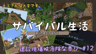 4歳から始めるサバイバル生活★Part12】マイクラ実況