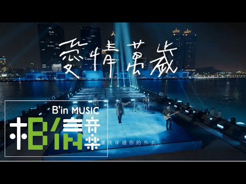 MAYDAY五月天 [ 愛情萬歲 ] 好好好想見到你演唱會版 Non-Offcial Music Video