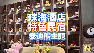 泰迪熊主题的珠海特色民宿，带大家看看
