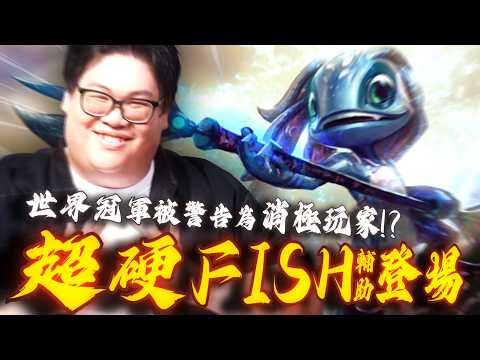 【Stanley】超硬FISH輔助登場！敵方人群中進進出出瘋狂開捅拉扯雙C！選個Fish輔助竟然就被陸服警告為消極玩家？只看外表真是個抹滅創意的地方！淺談TPA當年竟只想保底八強？不小心就一直贏下去了