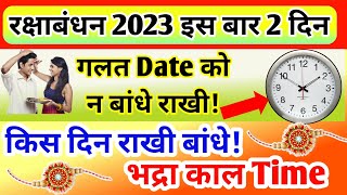रक्षाबंधन कब है 2023, 30 या 31 अगस्त किस दिन राखी बांधना शुभ होगा, राखी बांधने की पुजा विधि