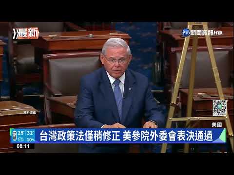 台灣政策法僅稍修正 美參院外委會表決通過