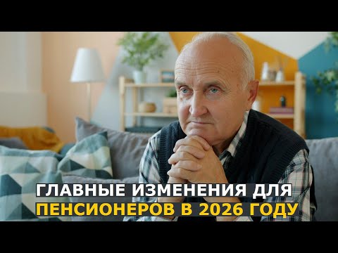 Пять главных изменений для пенсионеров в 2026 году