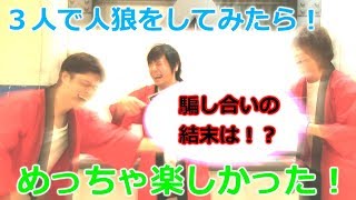 超シンプル！！３人人狼で騙し合いのおもしろバトル勃発！