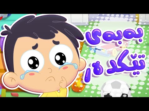 گۆرانی بەبەی تێکدەر بۆ منداڵان کەناڵی ئافەرین | چەناڵی مەڕەح کوردی - Marah Kurdish