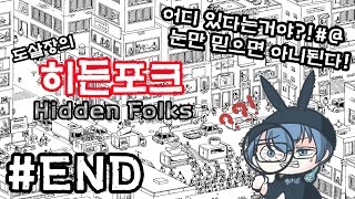눈 커지는 방법! 충격과 공포의 맨붕 숨은그림찾기 히든포크 #END[도살장]
