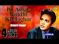 Ki Ashay Bandhi Khelaghar lyrical | কি আশায় বাঁধি খেলাঘর | Kishore Kumar - Saregama Bengali Ki Ashay Bandhi Khelaghar lyrical | কি আশায় বাঁধি খেলাঘর | Kishore Kumar