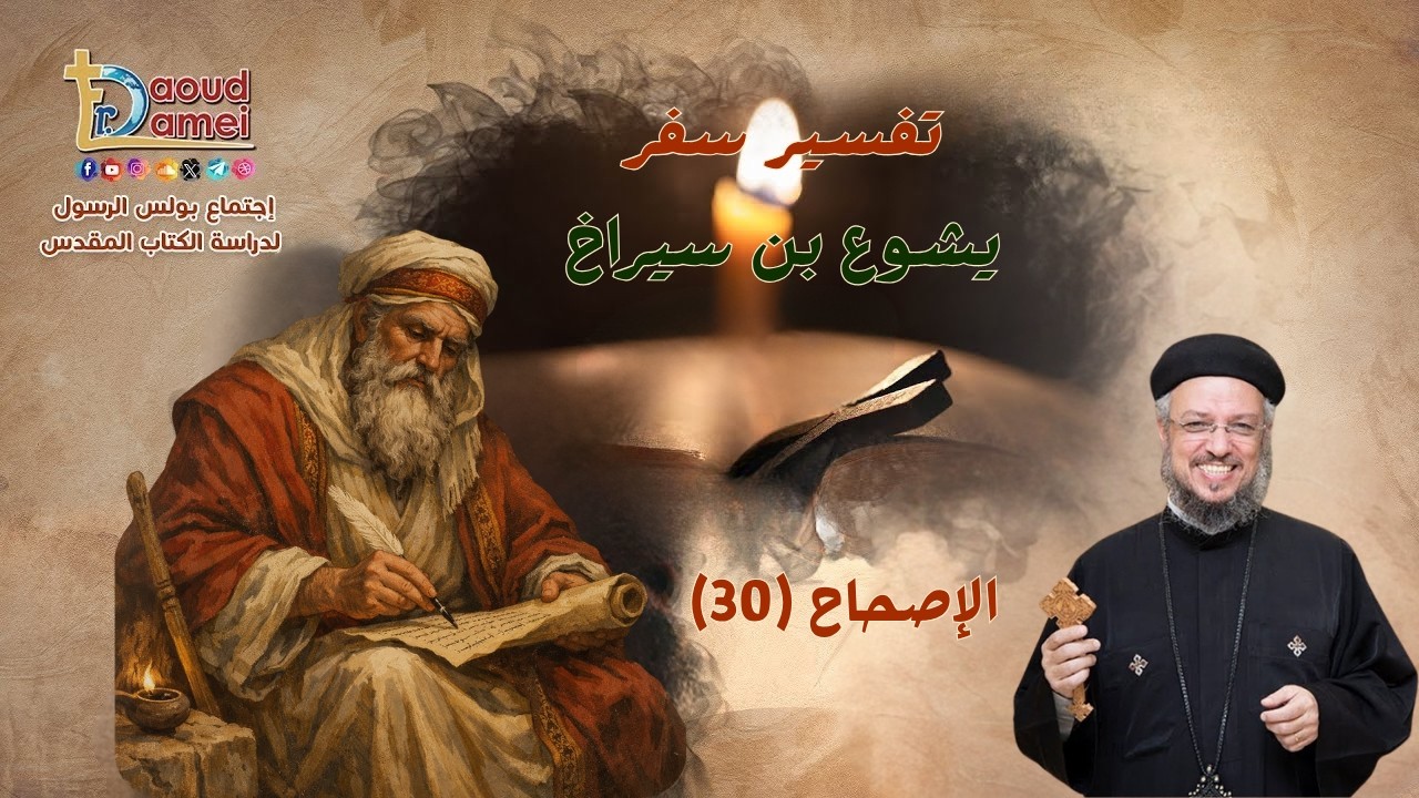 تفسير سفر يشوع بن سيراخ - إصحاح (30) - أبونا داود لمعي - 25 أغسطس 2026