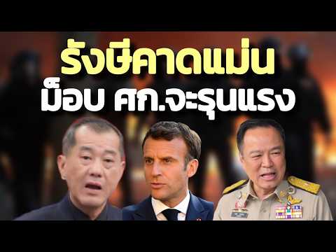 รังษีคาดการณ์ไว้แม่น ม็อบเศรษฐกิจจะแรง ! ทหารฝรั่งเศสหยุดประชาชนไม่ได้