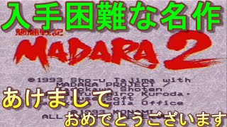 【レトロゲーム】【ＲＰＧ】魍魎戦記　マダラ２　＃１【ＳＦＣ】