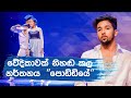 අචින්ත සමග ඔලින්දි Hiru Super Dancer Season 3 Final 40 පොඩ්�