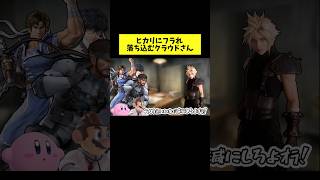 心ここにあらずのクラウドさん #スマブラsp #スマブラ #トモコレ