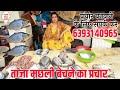 मछली बेचने की रिकॉर्डिंग Machali Ka Prachar अभी क�