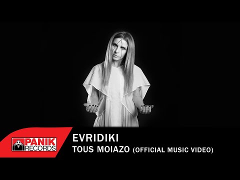 Ευρυδίκη - Τους Μοιάζω - Official Music Video