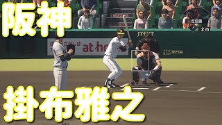 #23【プロスピ2020】阪神・掛布雅之（プロスピAver）再現