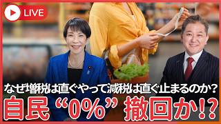 【驚愕】食料品消費税1％案が急浮上！　自民党の公約は０％じゃなかったのか⁉　なぜ増税は直ぐやって減税は直ぐ止まるのか？