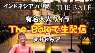 【2026-05-18】バリ島ヌサドゥアにある有名大人限定ヴィラ『The Bale』から生配信!