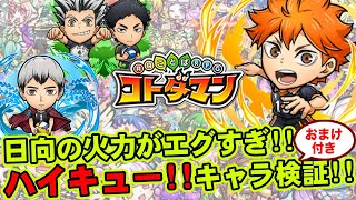 【コトダマン】日向の火力がエグすぎ!!ハイキュー!!キャラ検証!!