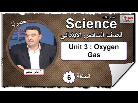 علوم لغات الصف السادس الابتدائى 2019 - الحلقة 06 - Unit 3 : Oxygen Gas