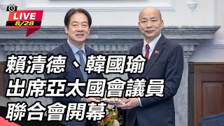 賴清德、韓國瑜出席亞太國會議員聯合會開幕