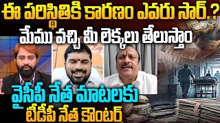 YCP Leader Srikanth Reaction on APMSIDC Medical Corruption | TDP Leader Counter | Heated Debate
