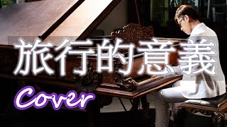 旅行的意義 Miracle of Travelling (陳綺貞 Cheer Chen) 鋼琴 Jason Piano