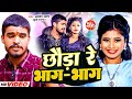 Video छौड़ा रे भाग भाग Aashish Yadav Khushi Kakkar Chhauda Re Bhag Bhag Ma