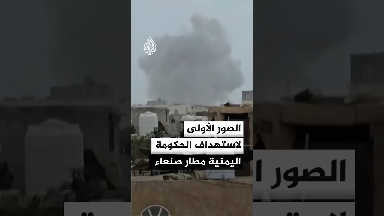 فيديو | الحكومة اليمنية تستهدف مطار صنعاء لمنع هبوط طائرة إيرانية للمرة الثانية