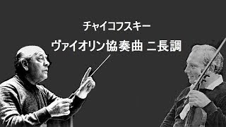 Download lagu ★チャイコフスキー ヴァイオリン協奏曲 ニ長調 作品35 スターン / オーマンディ Tchaikovsky : Violin Concerto in D Major mp3 Download lagu ★チャイコフスキー ヴァイオリン協奏曲 ニ長調 作品35 スターン / オーマンディ Tchaikovsky : Violin Concerto in D Major mp3