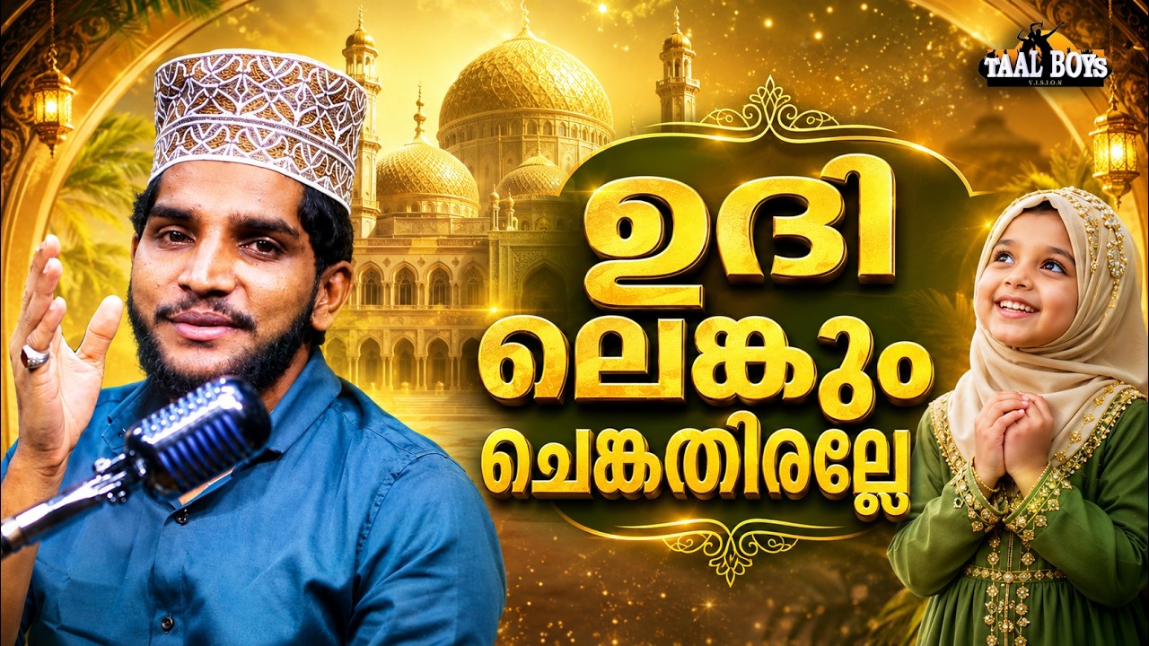 Udhi Lengum Chenkathiralle  | Malayalam Islamic Madh Super Hit Song | Taalboys Vision - km Media
