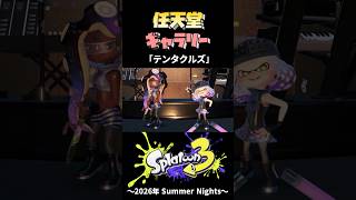 【任天堂ギャラリー】Summer Nights のアイドルの写真まとめ