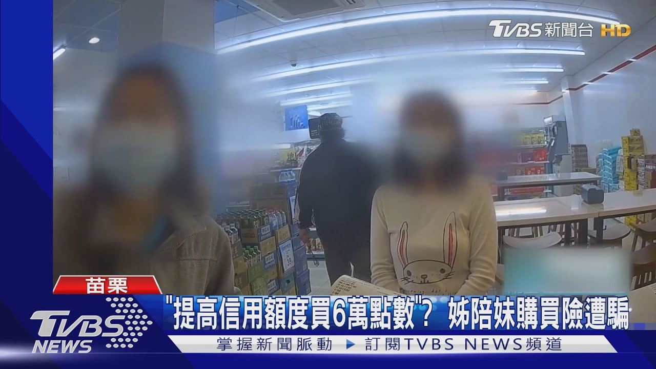 「提高信用額度買6萬點數」？　姊陪妹購買險遭騙