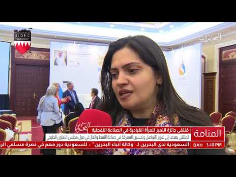 البحرين تقرير إفتتاح ملتقى جائزة التميز للمرأة القيادية في صناعة النفط والغاز (ليواس 2017)