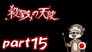 殺戮の天使part15