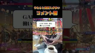 やたらと高収入が多いコメント欄 #ストリートファイター6 #スト6 #streetfighter6 #切り抜き