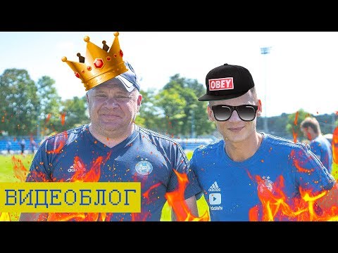 Челлендж с легендой. Дубль БАТЭ