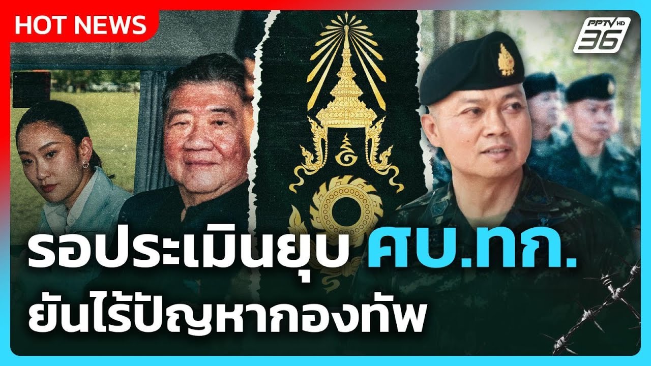 ภูมิธรรมรอประเมินยุบศบ.ทก. ยันไร้ปัญหากองทัพ  | PPTV News 