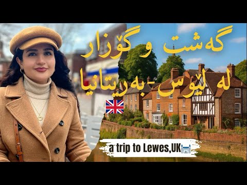 KURDISH VLOG 🇬🇧| ولاگی گه‌شت بۆ شاروچکه‌ى جوان و مێژوويى🇬🇧 لیویس بریتانیا   | Travel Vlog Lewes