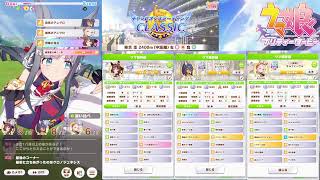 【ウマ娘】チャンピオンズミーティングCLASSIC枠 【雑談】