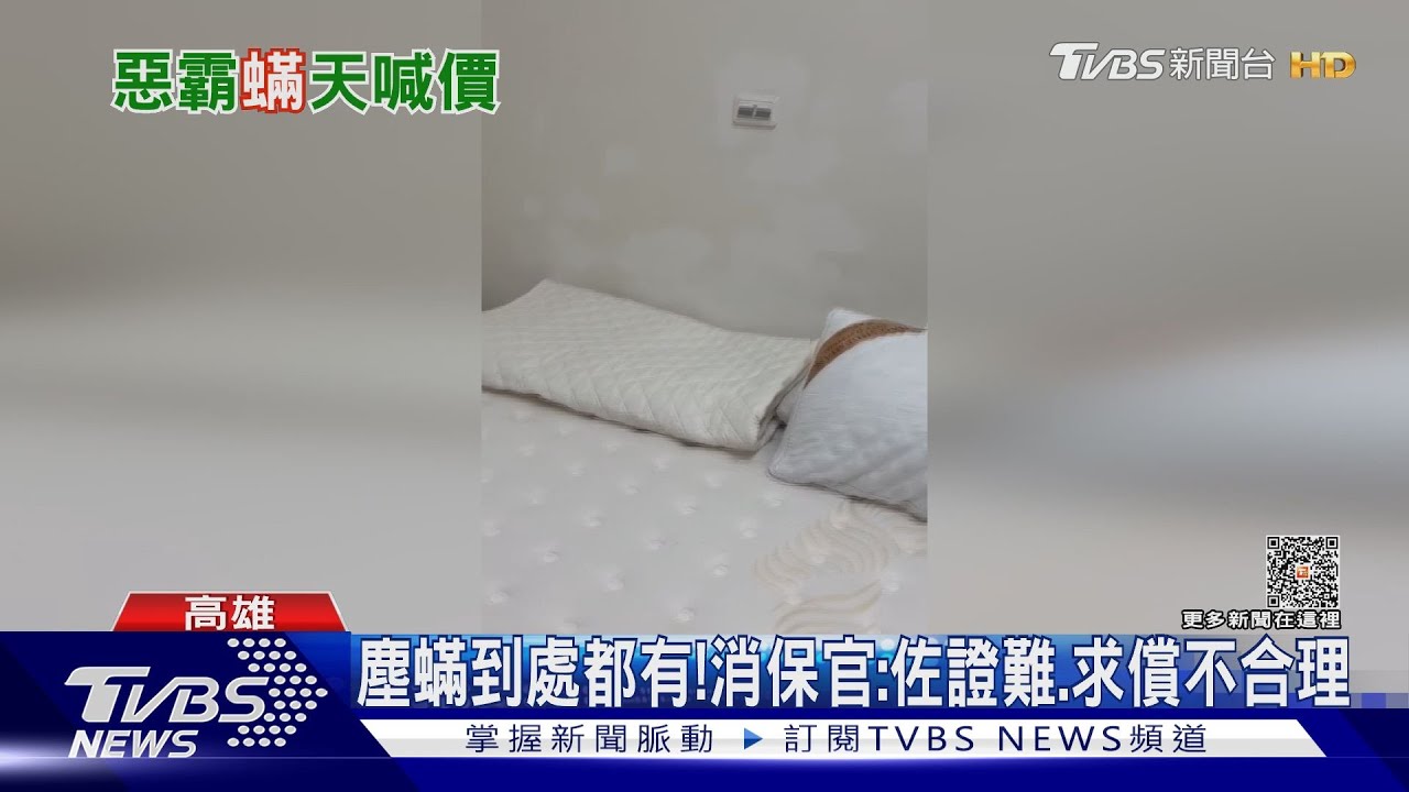 床有塵蟎害全身癢! 女退租控房東扣押金還索賠1萬元